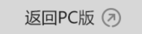 返回PC版
